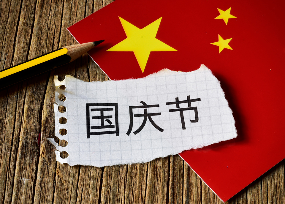 National Day of China, in Chinese